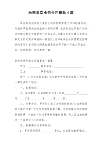 医院食堂承包合同最新4篇