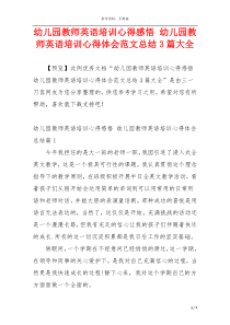 幼儿园教师英语培训心得感悟 幼儿园教师英语培训心得体会范文总结3篇大全