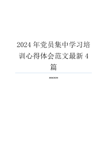 2024年党员集中学习培训心得体会范文最新4篇