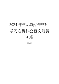 2024年学思践悟守初心学习心得体会范文最新4篇