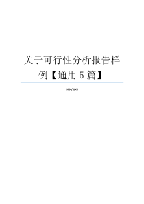 关于可行性分析报告样例【通用5篇】