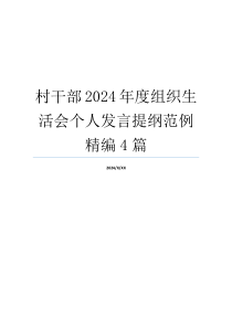 村干部2024年度组织生活会个人发言提纲范例精编4篇