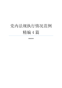 党内法规执行情况范例精编4篇