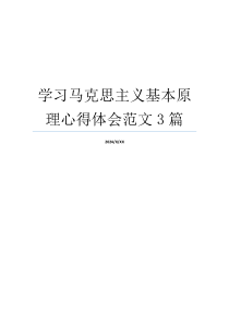 学习马克思主义基本原理心得体会范文3篇