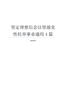 坚定理想信念以坚强党性托举事业通用4篇