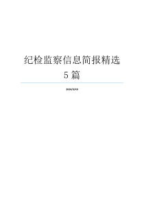 纪检监察信息简报精选5篇