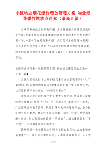 小区物业烟花爆竹燃放管理方案_物业烟花爆竹燃放点通知（最新5篇）