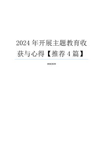 2024年开展主题教育收获与心得【推荐4篇】