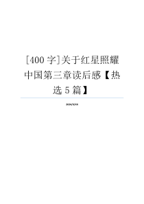 [400字]关于红星照耀中国第三章读后感【热选5篇】