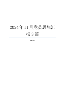 2024年11月党员思想汇报3篇