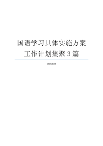 国语学习具体实施方案工作计划集聚3篇