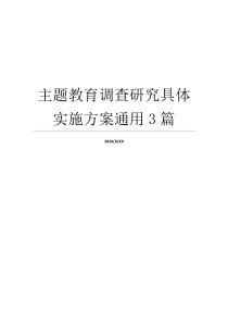 主题教育调查研究具体实施方案通用3篇