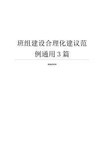 班组建设合理化建议范例通用3篇