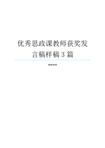 优秀思政课教师获奖发言稿样稿3篇