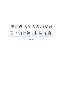 廉洁谈话个人表态发言四个做范例（精选4篇）