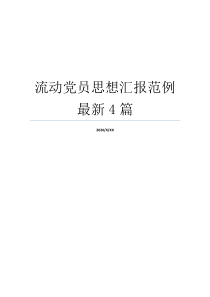 流动党员思想汇报范例最新4篇