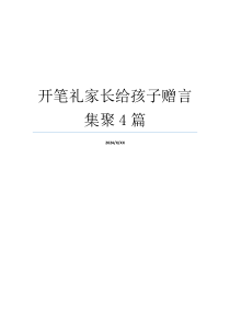 开笔礼家长给孩子赠言集聚4篇