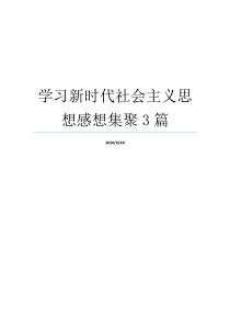 学习新时代社会主义思想感想集聚3篇