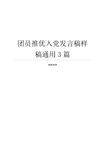 团员推优入党发言稿样稿通用3篇