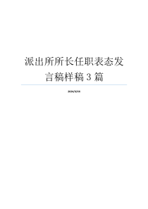 派出所所长任职表态发言稿样稿3篇