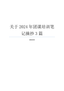 关于2024年团课培训笔记摘抄3篇