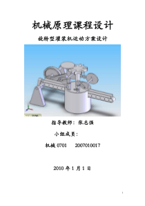 旋转型灌装机运动方案设计(机械原理课程设计范本)