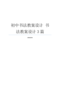 初中书法教案设计 书法教案设计3篇