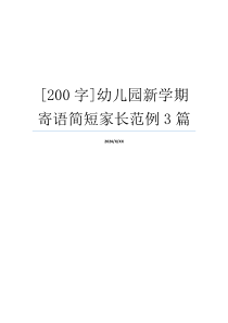 [200字]幼儿园新学期寄语简短家长范例3篇