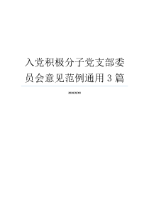 入党积极分子党支部委员会意见范例通用3篇