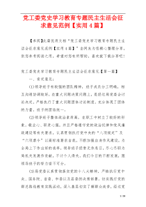 党工委党史学习教育专题民主生活会征求意见范例【实用4篇】