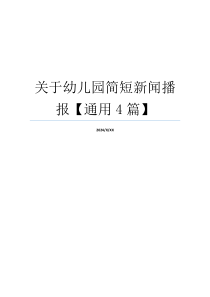 关于幼儿园简短新闻播报【通用4篇】