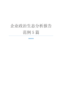 企业政治生态分析报告范例5篇