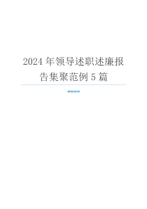 2024年领导述职述廉报告集聚范例5篇