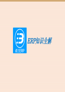 ERP知识全解