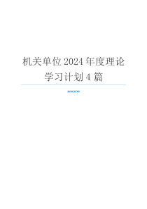 机关单位2024年度理论学习计划4篇