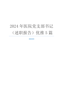 2024年医院党支部书记（述职报告）优推5篇