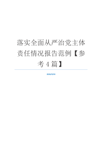 落实全面从严治党主体责任情况报告范例【参考4篇】