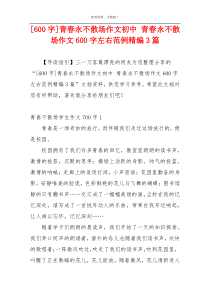 [600字]青春永不散场作文初中 青春永不散场作文600字左右范例精编3篇