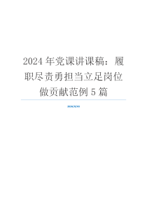 2024年党课讲课稿：履职尽责勇担当立足岗位做贡献范例5篇