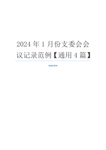 2024年1月份支委会会议记录范例【通用4篇】