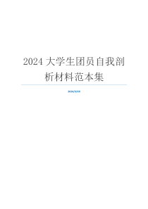 2024大学生团员自我剖析材料范本集