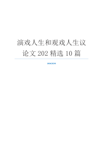 演戏人生和观戏人生议论文202精选10篇