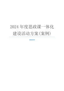 2024年度思政课一体化建设活动方案(案例)