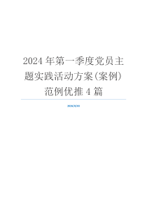 2024年第一季度党员主题实践活动方案(案例)范例优推4篇