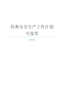 经典安全生产工作计划可鉴赏