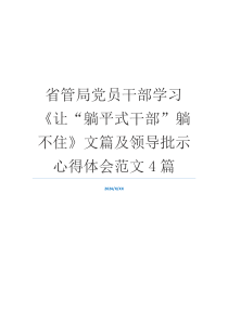 省管局党员干部学习《让“躺平式干部”躺不住》文篇及领导批示心得体会范文4篇