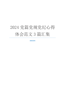 2024党篇党规党纪心得体会范文3篇汇集