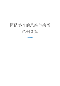 团队协作的总结与感悟范例3篇