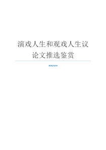 演戏人生和观戏人生议论文推选鉴赏