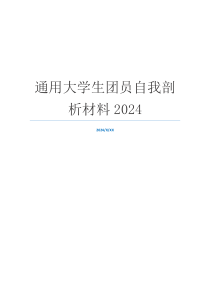 通用大学生团员自我剖析材料2024